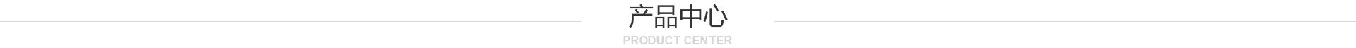 产品中心
